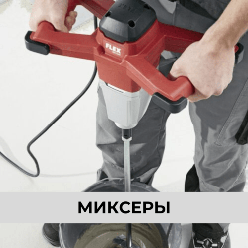 Миксеры