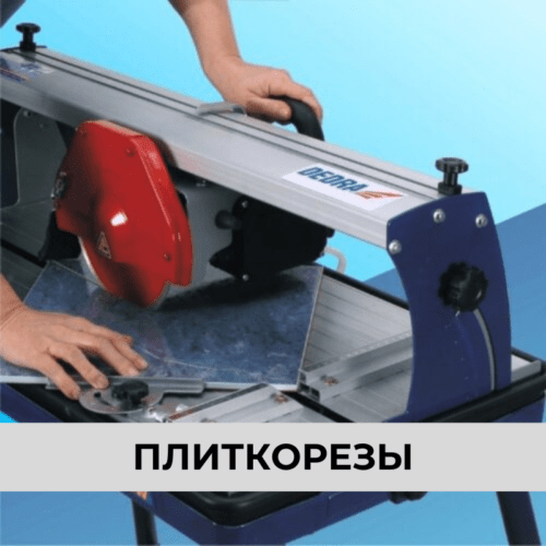Плиткорезы
