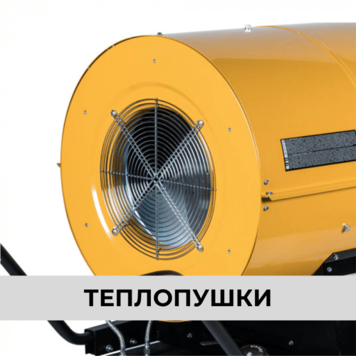 Тепло-пушки