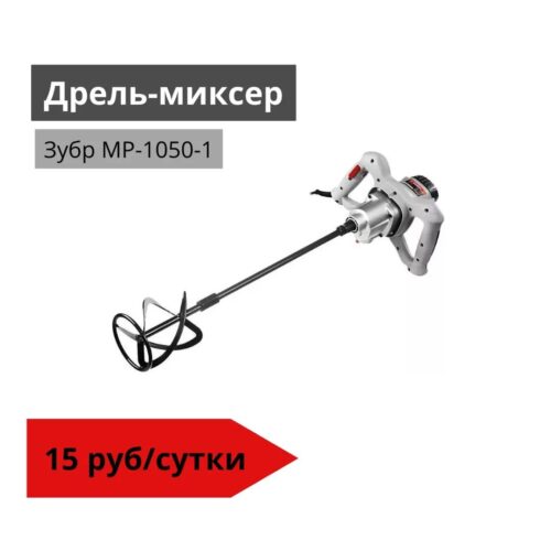 Дрель-миксер Зубр МР-1050-1