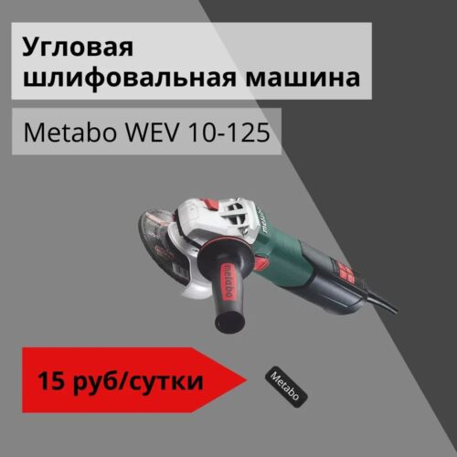 Угловая шлифовальная машина Metabo WEV 10-125