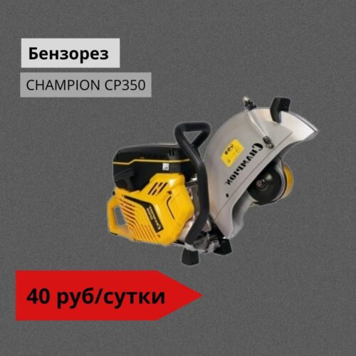 Бензорез CHAMPION CP350
