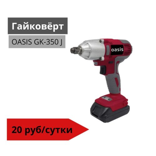 Гайковерт Oasis GK-350 j