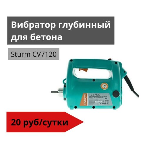 Вибратор глубинный Sturm CV7120