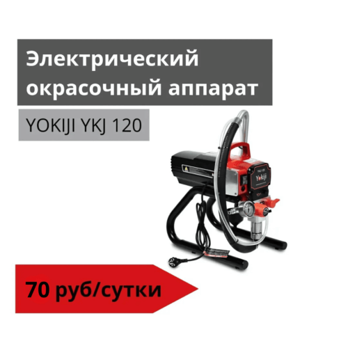 Окрасочный аппарат безвоздушный YOKIJI  YKJ 120