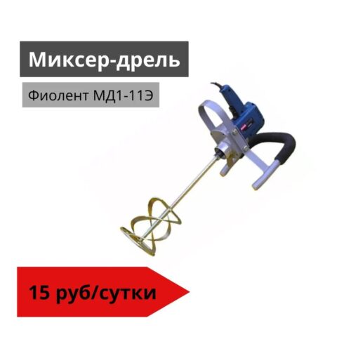 Миксер-дрель Фиолент МД1-11Э