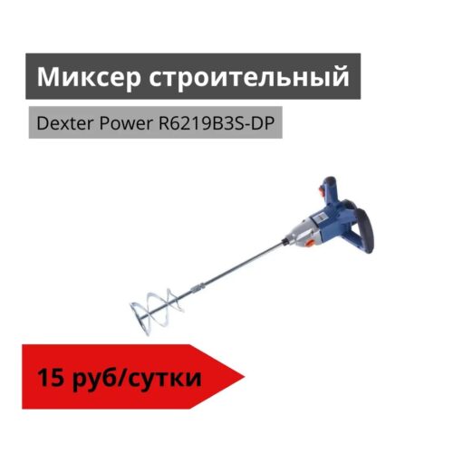 Миксер строительный Dexter Power R6219B3S-DP