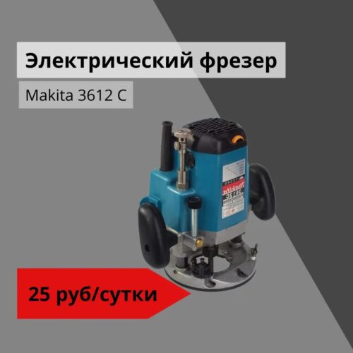 Электрический фрезер Makita 3612 C