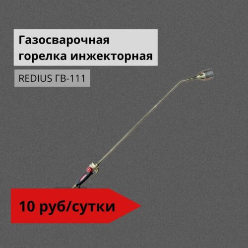 Газосварочная горелка инжекторная REDIUS ГВ-111