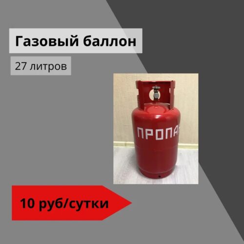 Газовый баллон 27 литров