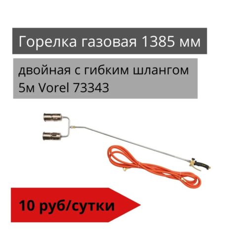 Горелка газовая 1385 мм. двойная с гибким шлангом 5м Vorel 73343