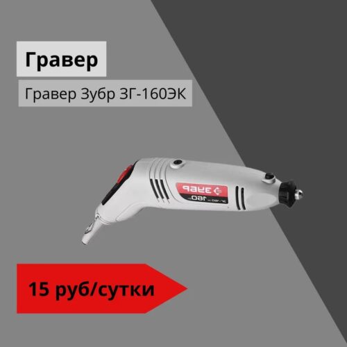 Гравер Зубр ЗГ-160ЭК