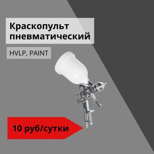 Краскопульт пневматический HVLP, PAINT