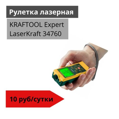 Рулетка лазерная KRAFTOOL Expert LaserKraft 34760