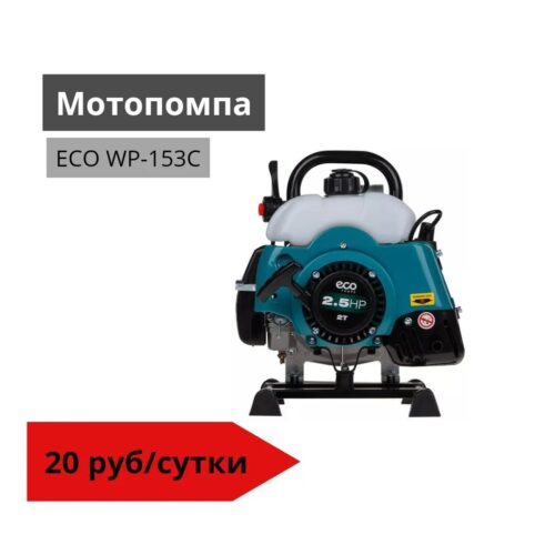 Мотопомпа ECO WP-153C