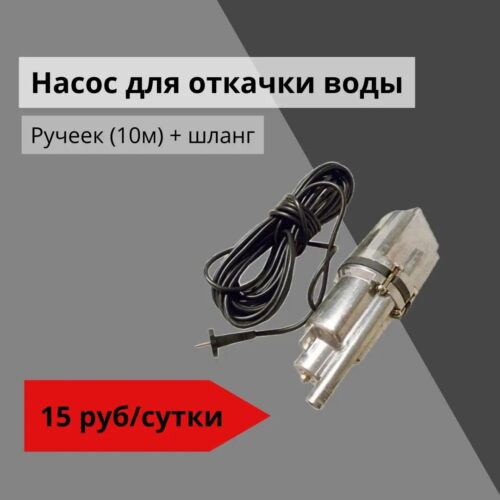 Насос для откачки воды Ручеек (10м) + шланг