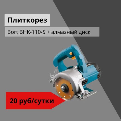 Плиткорез Bort BHK-110-S + алмазный диск