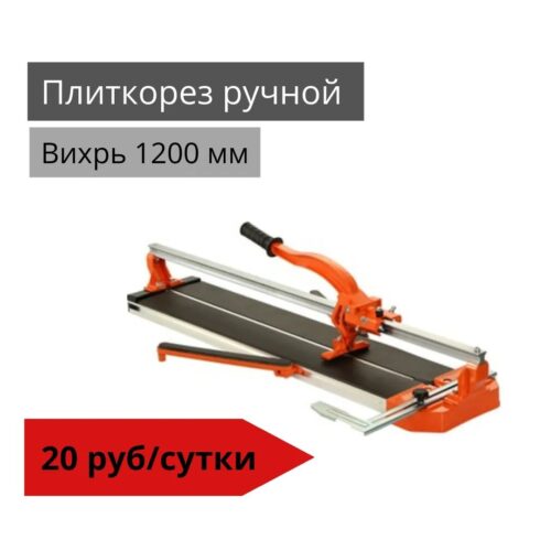 Плиткорез ручной Вихрь 1200мм