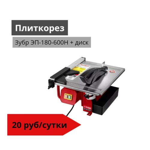 Плиткорез Зубр ЭП-180-600Н + диск