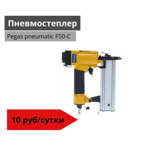 Пневмостеплер Pegas pneumatic F50-C