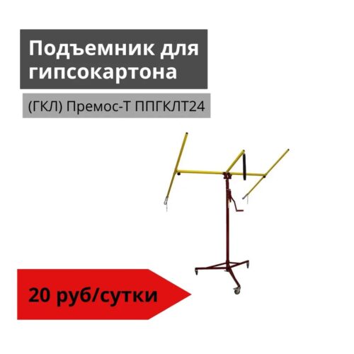 Подъемник для гипсокартона (ГКЛ) Премос-Т ППГКЛТ24
