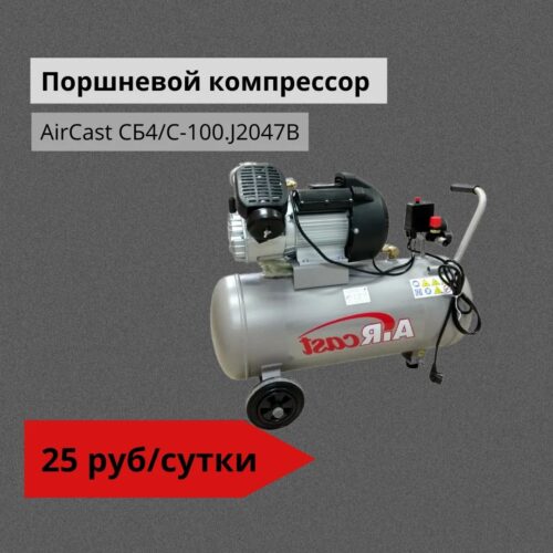 Поршневой компрессор AirCast СБ4/С-100.J2047B