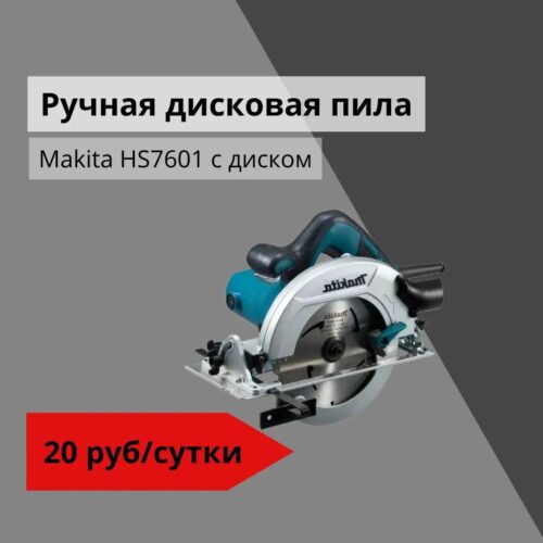 Ручная дисковая пила Makita HS7601 с диском