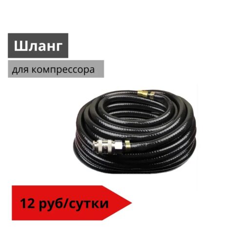 Шланг для компрессора