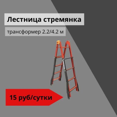 Лестница стремянка трансформер 2.2/4.2 м
