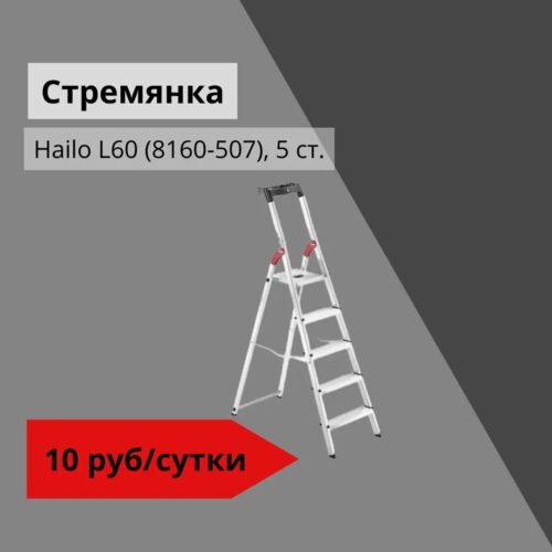 Стремянка Hailo L60 (8160-507), 5 ст.