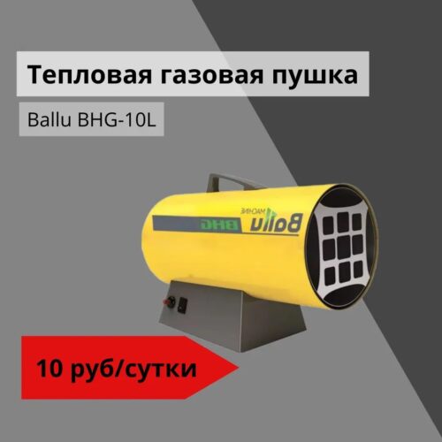 Тепловая газовая пушка Ballu BHG-10L