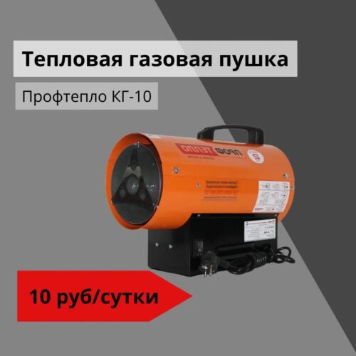 Тепловая газовая пушка Профтепло КГ-10