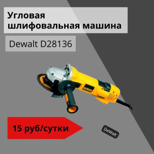 Угловая шлифовальная машина Dewalt D28136