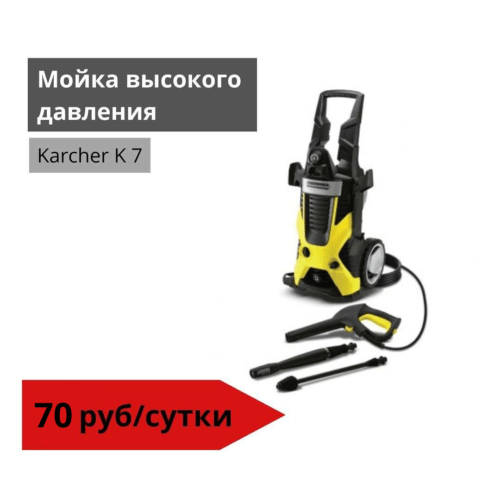 Мойка высокого давления Karcher K7