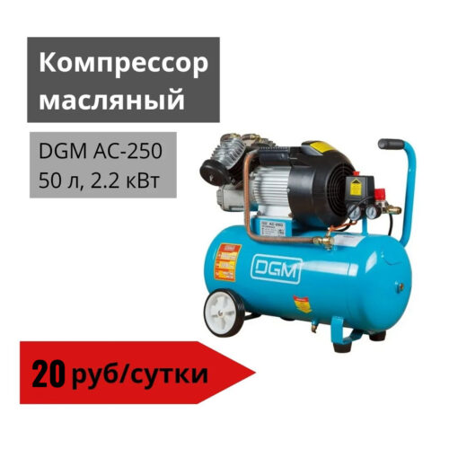 Компрессор масляный DGM AC-250, 50 л, 2.2 кВт