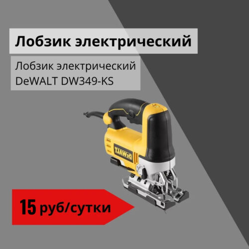 Лобзик электрический DeWALT DW349-KS