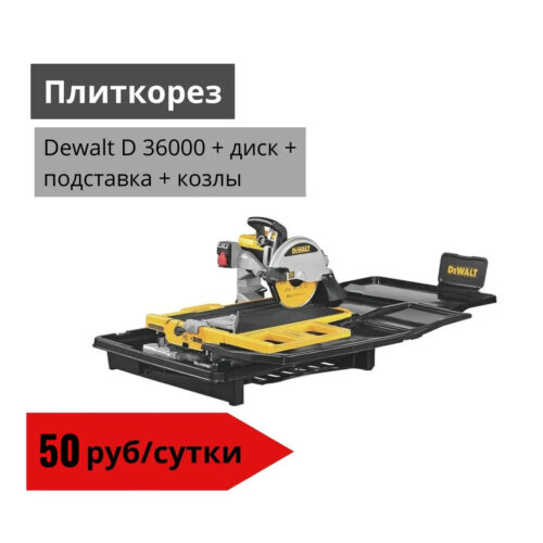Плиткорез Dewalt D 36000 + диск + подставка + козлы