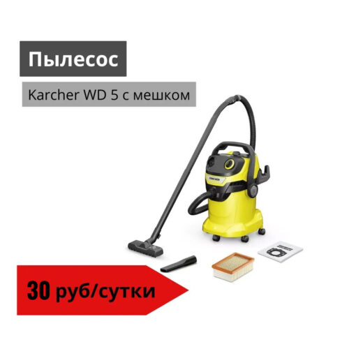 Пылесос Karcher WD 5 с мешком