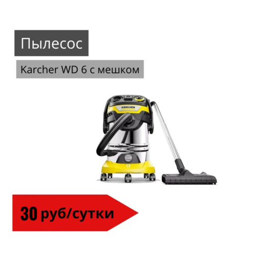 Пылесос Karcher WD 6 с мешком