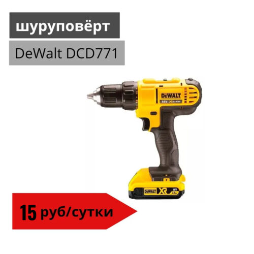 Шуруповерт DeWalt DCD771
