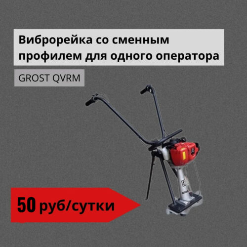 Виброрейка GROST QVRM