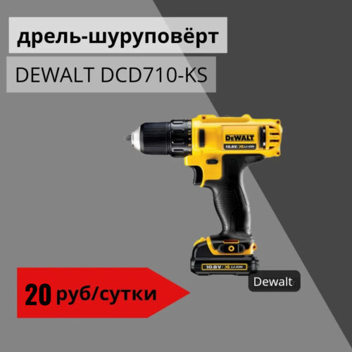 Дрель-шуруповерт DEWALT DCD710-KS