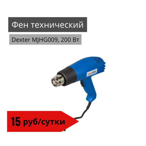 Фен технический Dexter MJHG009, 200 Вт