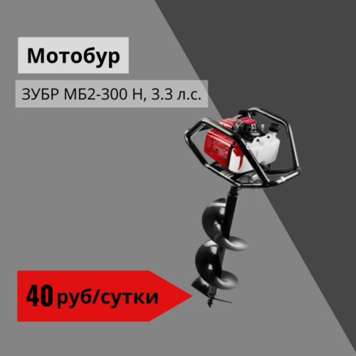 Мотобур ЗУБР МБ2-300 Н, 3.3 л.с.