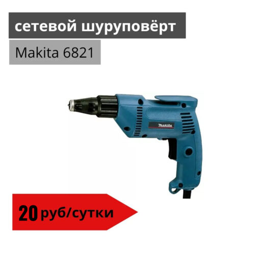 Сетевой шуруповерт Makita 6821