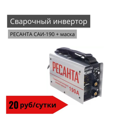 Сварочный инвертор РЕСАНТА САИ-190 + маска