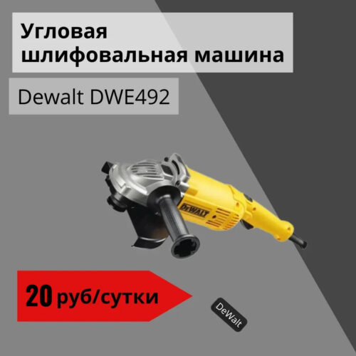 Угловая шлифовальная машина Dewalt DWE492
