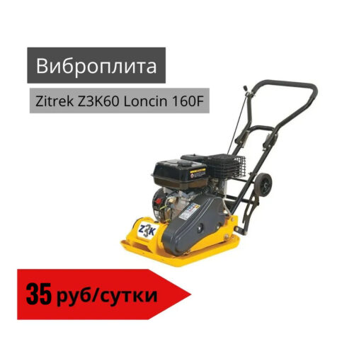 Виброплита Zitrek Z3K60 Loncin 160F