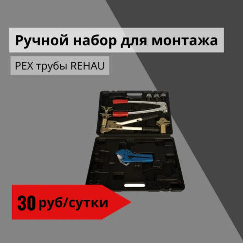 Ручной набор для монтажа PEX трубы REHAU