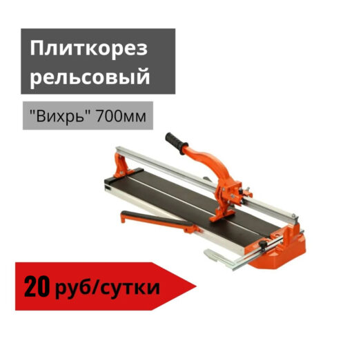 Плиткорез рельсовый ВИХРЬ 700мм
